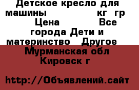 Детское кресло для машины  CHICCO 0-13 кг (гр.0 ) › Цена ­ 4 500 - Все города Дети и материнство » Другое   . Мурманская обл.,Кировск г.